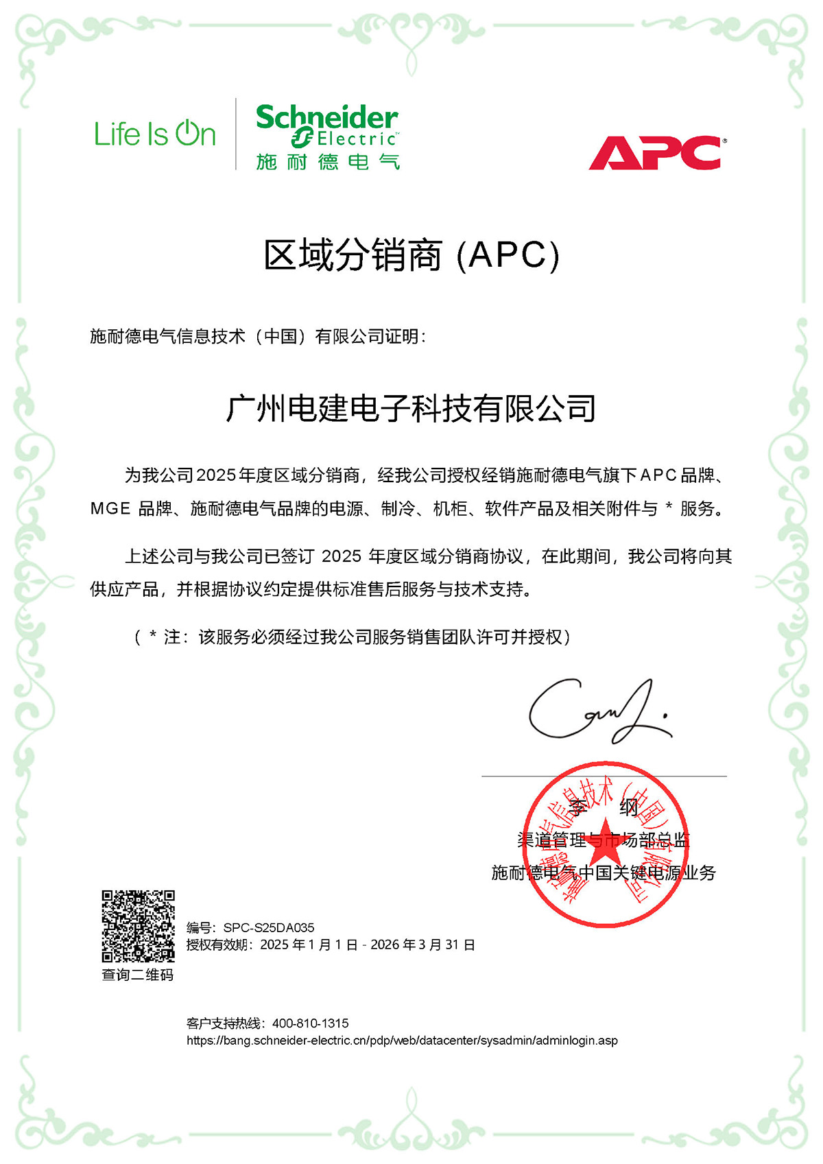 2025區域分銷商（APC)